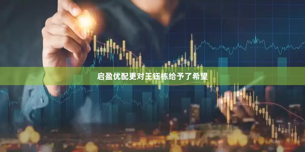 启盈优配更对王钰栋给予了希望