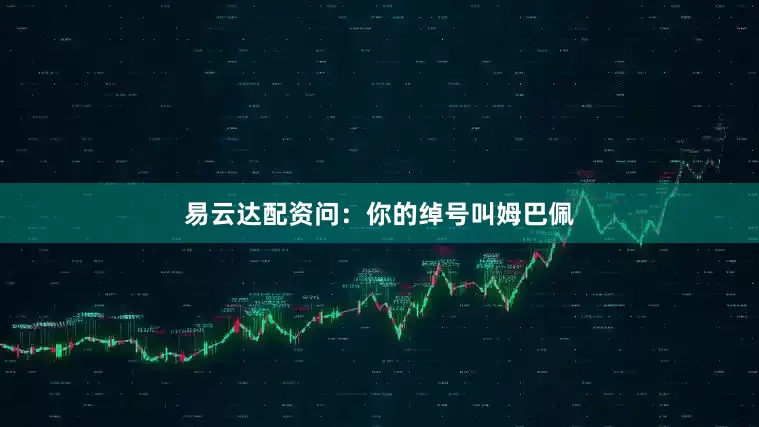 易云达配资　　问：你的绰号叫姆巴佩