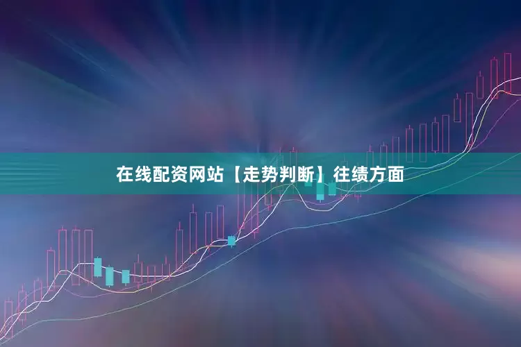 在线配资网站　　【走势判断】　　往绩方面