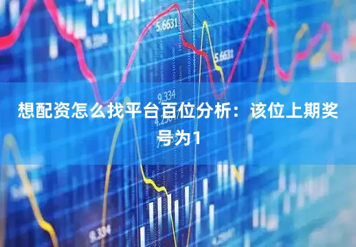 想配资怎么找平台　　　　百位分析：该位上期奖号为1