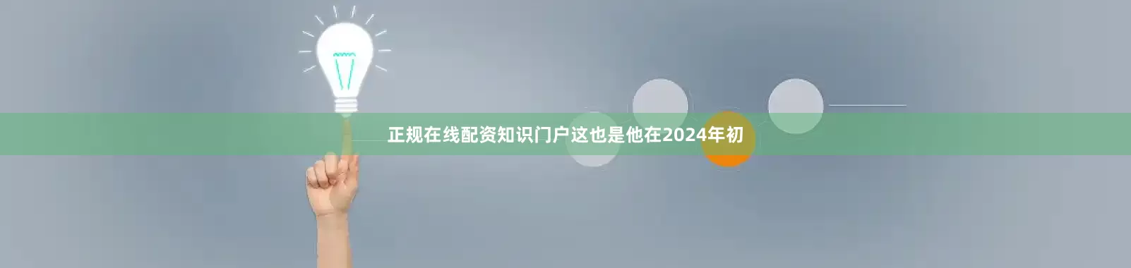 正规在线配资知识门户这也是他在2024年初