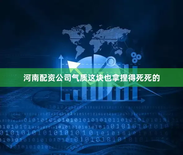 河南配资公司气质这块也拿捏得死死的