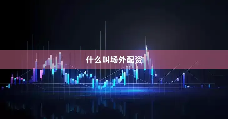 什么叫场外配资