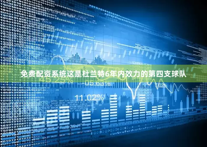 免费配资系统这是杜兰特6年内效力的第四支球队