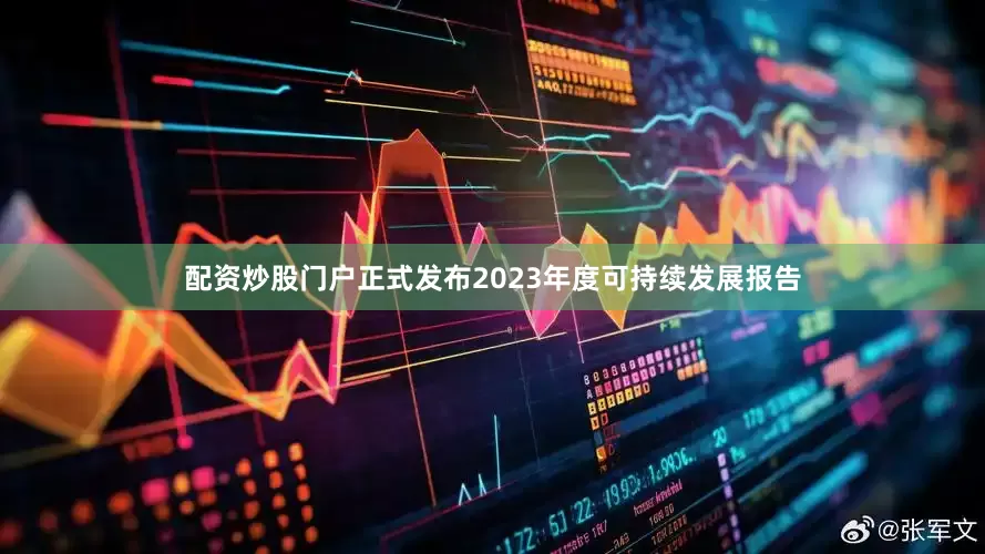 配资炒股门户正式发布2023年度可持续发展报告