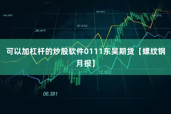 可以加杠杆的炒股软件0111东吴期货【螺纹钢月报】