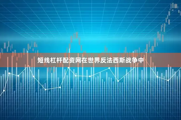 短线杠杆配资网在世界反法西斯战争中