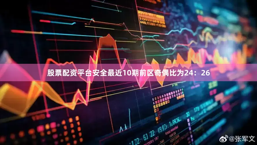 股票配资平台安全最近10期前区奇偶比为24：26