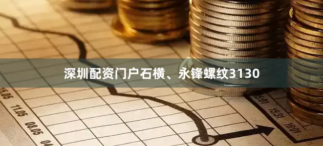 深圳配资门户石横、永锋螺纹3130