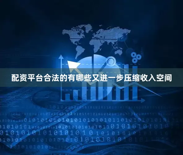 配资平台合法的有哪些又进一步压缩收入空间