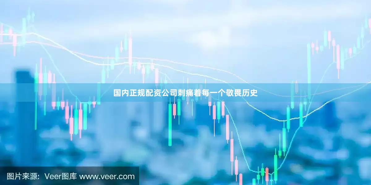 国内正规配资公司刺痛着每一个敬畏历史