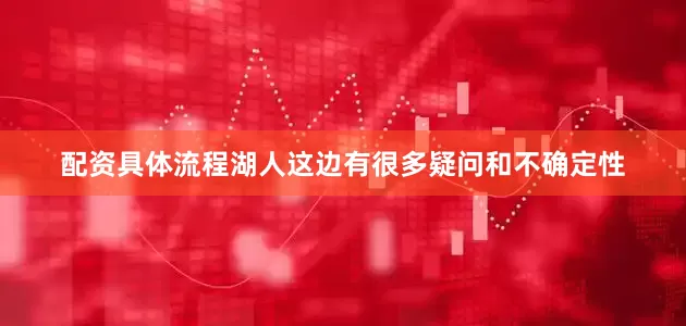 配资具体流程湖人这边有很多疑问和不确定性