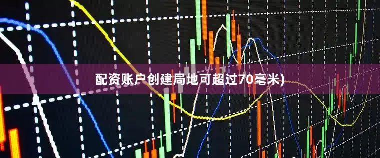 配资账户创建局地可超过70毫米)