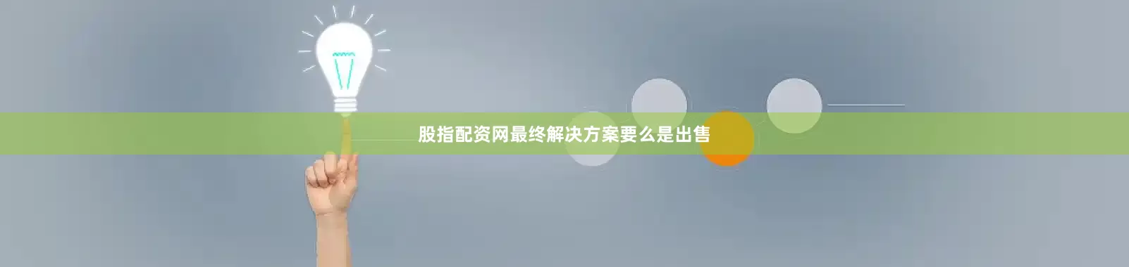 股指配资网最终解决方案要么是出售
