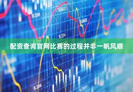 配资查询官网比赛的过程并非一帆风顺