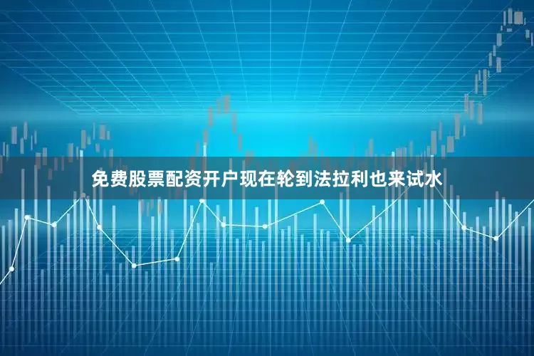 免费股票配资开户现在轮到法拉利也来试水