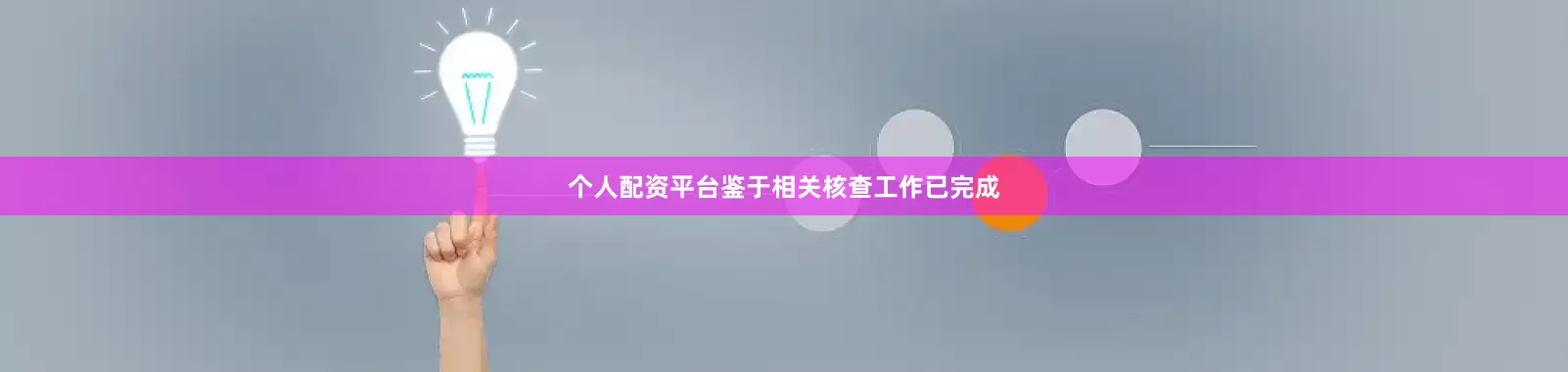 个人配资平台鉴于相关核查工作已完成