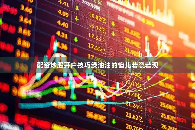配资炒股开户技巧绿油油的馅儿若隐若现