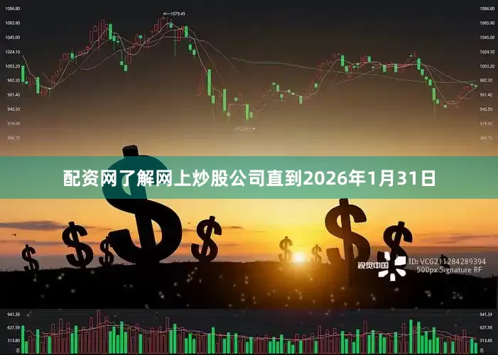 配资网了解网上炒股公司直到2026年1月31日