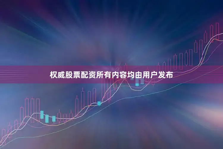 权威股票配资所有内容均由用户发布
