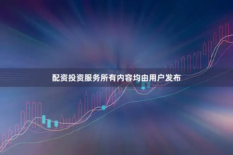 配资投资服务所有内容均由用户发布