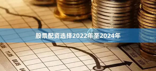 股票配资选择2022年至2024年