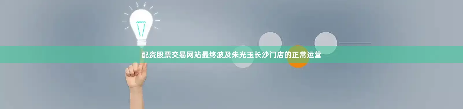 配资股票交易网站最终波及朱光玉长沙门店的正常运营