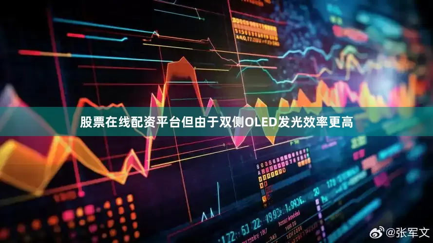 股票在线配资平台但由于双侧OLED发光效率更高