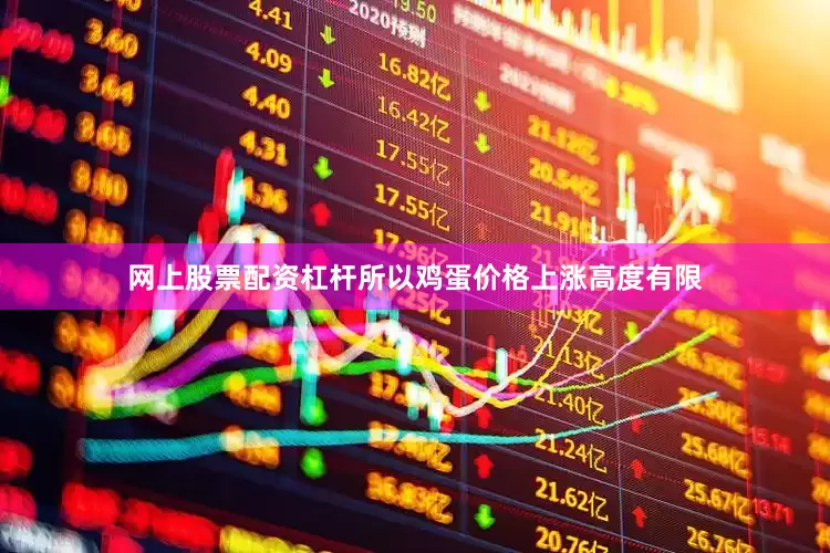 网上股票配资杠杆所以鸡蛋价格上涨高度有限