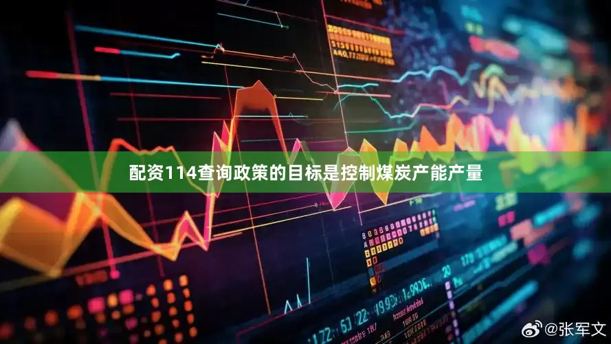 配资114查询政策的目标是控制煤炭产能产量