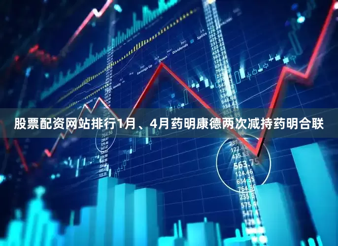 股票配资网站排行1月、4月药明康德两次减持药明合联