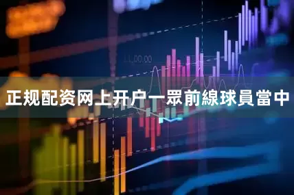 正规配资网上开户　　一眾前線球員當中