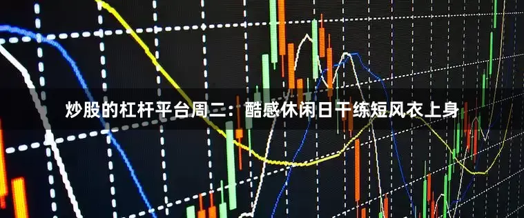 炒股的杠杆平台周二：酷感休闲日干练短风衣上身