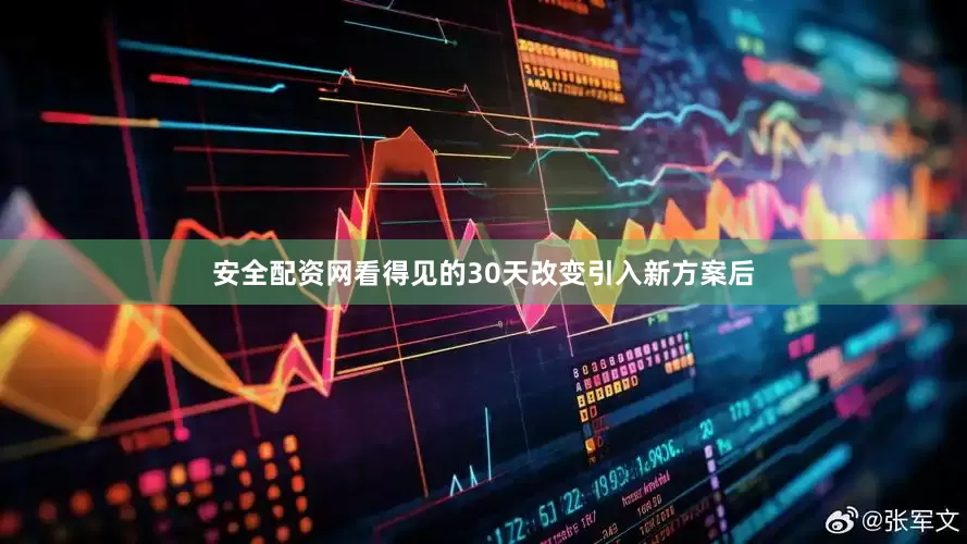 安全配资网看得见的30天改变引入新方案后