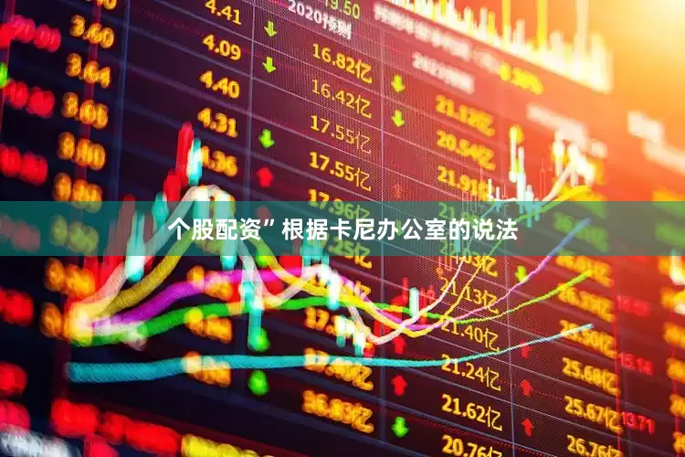 个股配资”　　根据卡尼办公室的说法