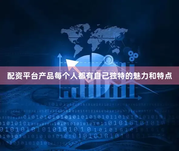 配资平台产品每个人都有自己独特的魅力和特点