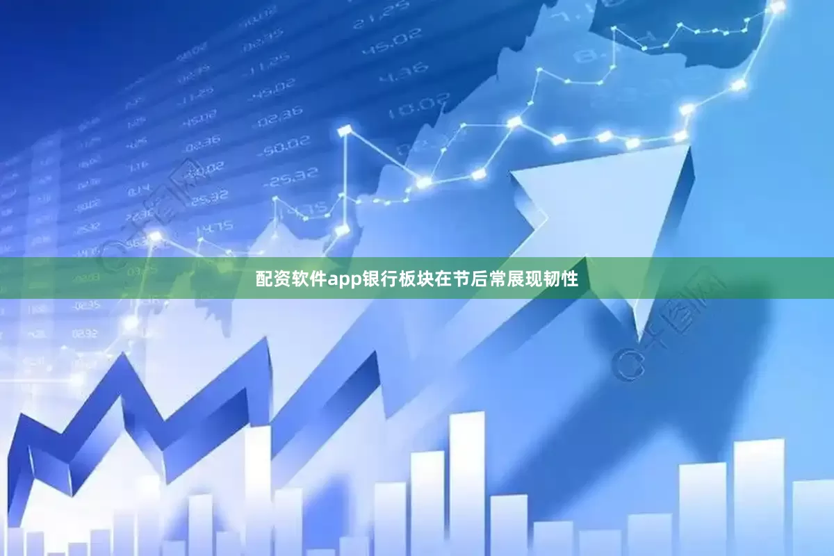 配资软件app银行板块在节后常展现韧性