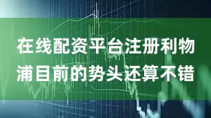 在线配资平台注册利物浦目前的势头还算不错