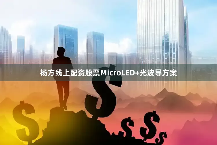 杨方线上配资股票MicroLED+光波导方案